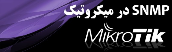 آشنایی با سرویس SNMP در میکروتیک