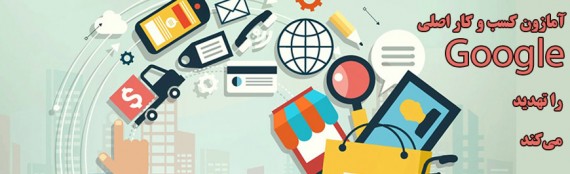 آمازون کسب و کار اصلی گوگل را تهدید می‌کند