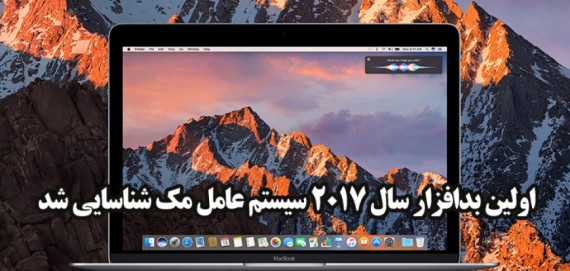 اولین بدافزار سال 2017 سیستم عامل مک شناسایی شد