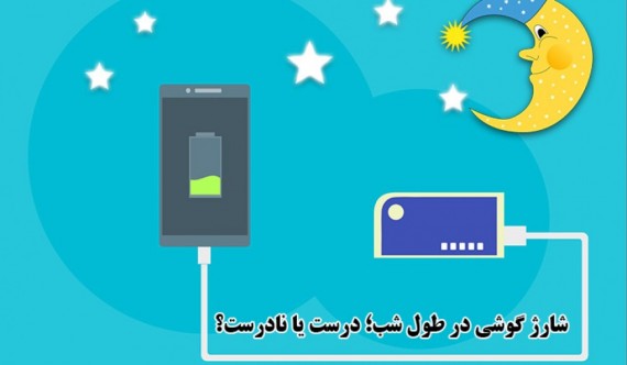 شارژ گوشی در طول شب؛ درست یا نادرست؟