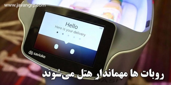 روبات ها مهماندار هتل می‌شوند