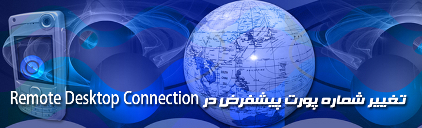 تغییر شماره پورت پیشفرض در Remote Desktop Connection