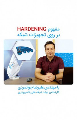 معرفی مفاهیم hardening و لزوم پیادی سازی آن بر روی تجهیزات manageable شبکه