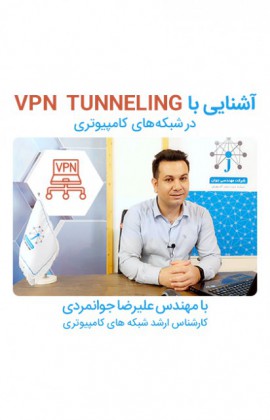 بخش دوم آموزش پیاده سازی VPN Tunneling